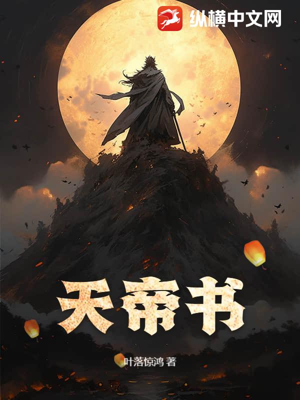 天帝书