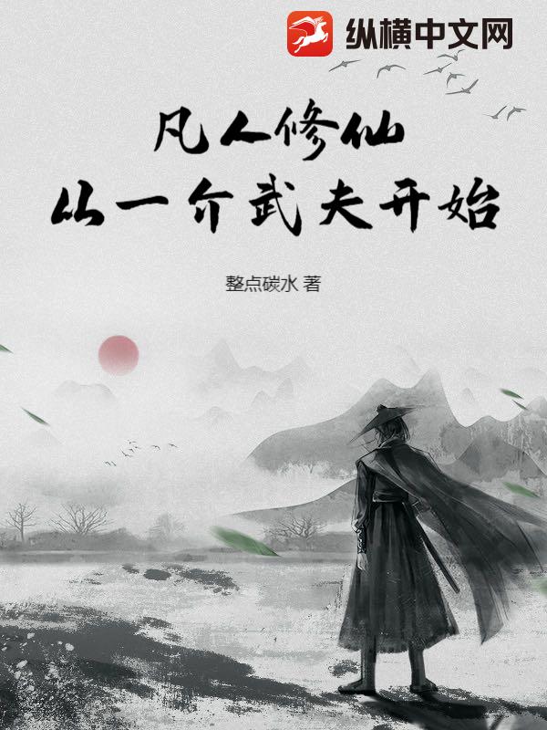 凡人修仙:从一介武夫开始