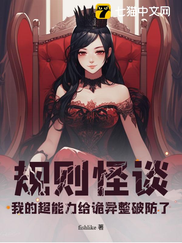 规则怪谈：我的超能力给诡异整破防了