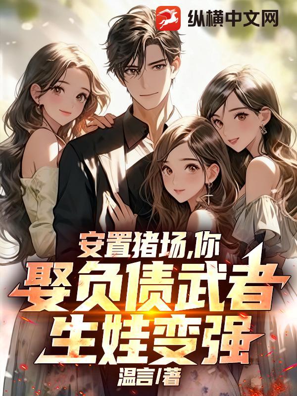 安置猪场，你娶负债武者，生娃变强！