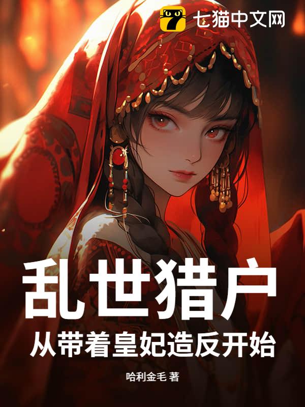 乱世猎户：从带着皇妃造反开始