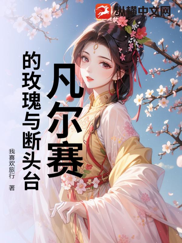 凡尔赛的玫瑰与断头台