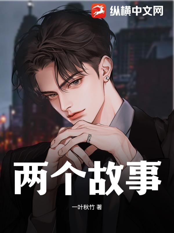 两个故事