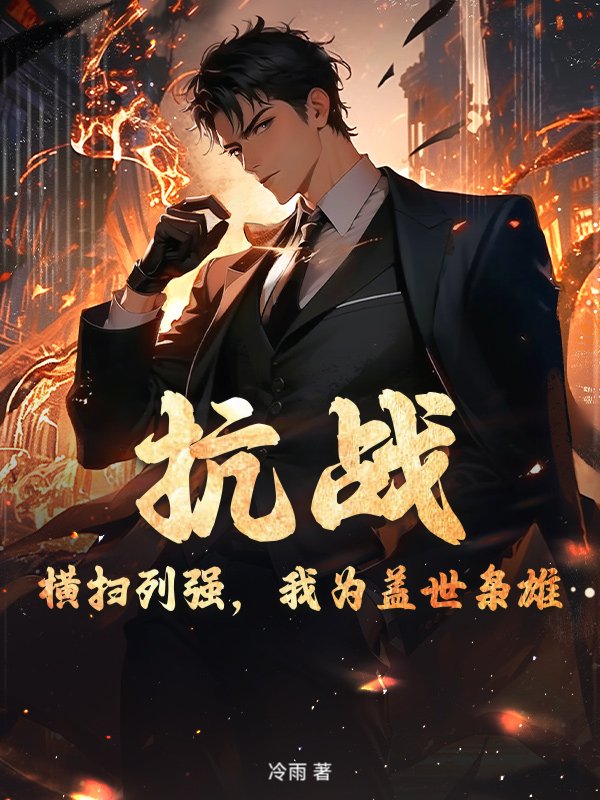 抗战：横扫列强，我为盖世枭雄