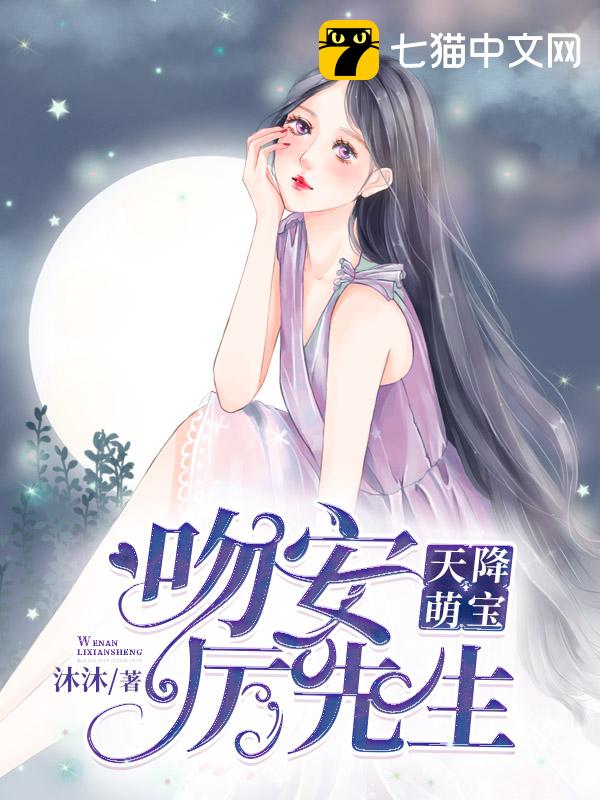 天降萌宝：吻安，厉先生