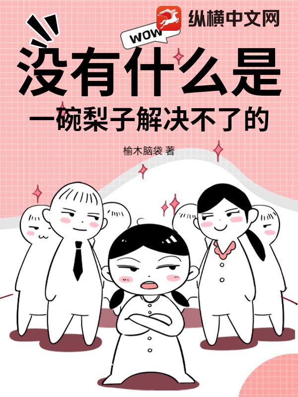 没有什么是一碗梨子解决不了的！