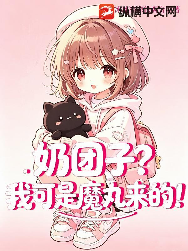 奶团子？我可是魔丸来的！
