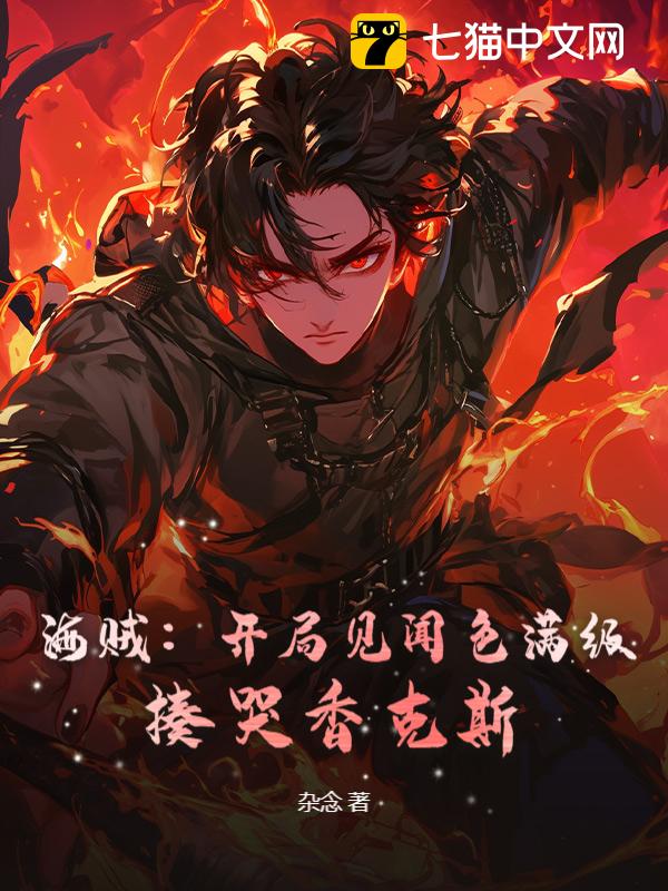 海贼：开局见闻色满级，揍哭香克斯