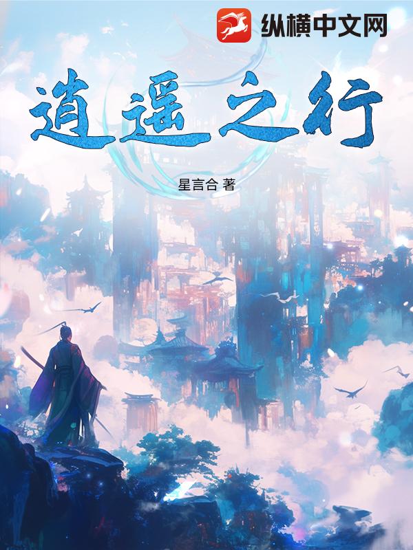逍遥之行