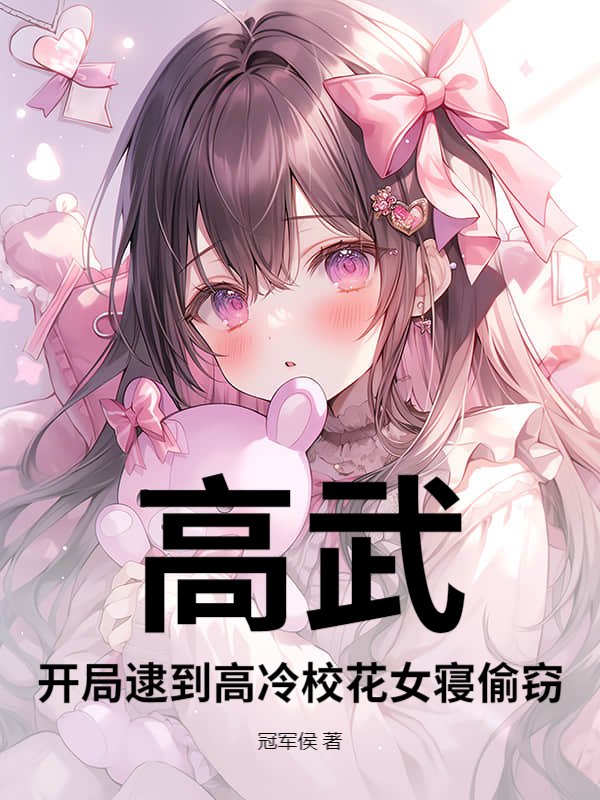 高武：开局逮到高冷校花女寝偷窃