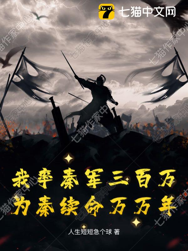 我率秦军三百万，为秦续命万万年