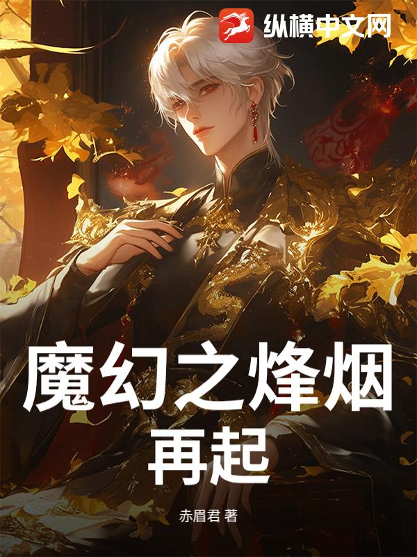 魔幻之烽烟再起