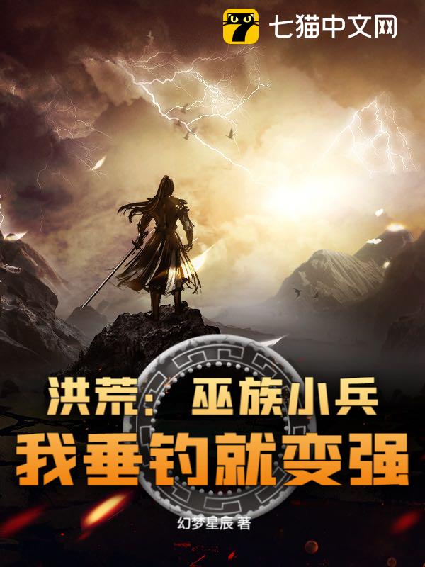 洪荒：巫族小兵，我垂钓就变强