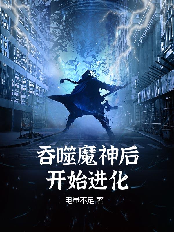 吞噬魔神后开始进化