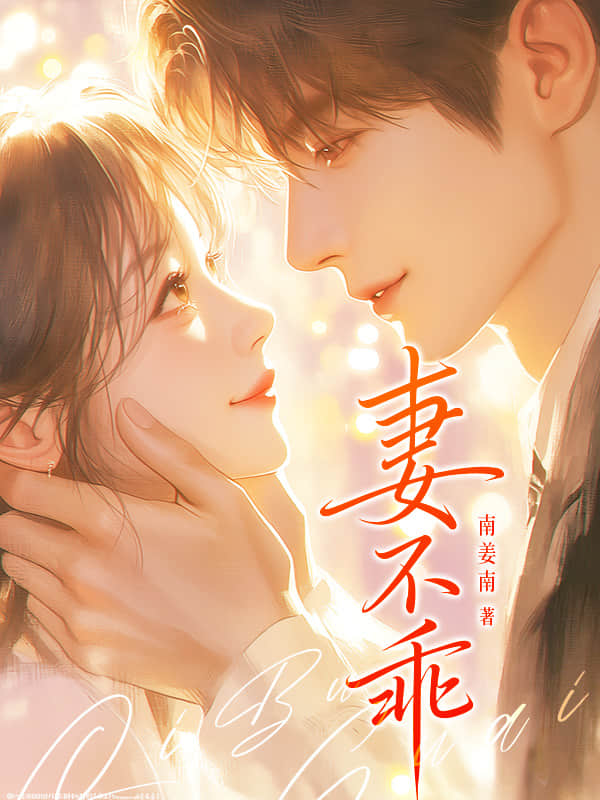 妻不乖
