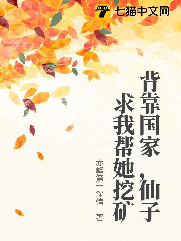 背靠国家，仙子求我帮她挖矿