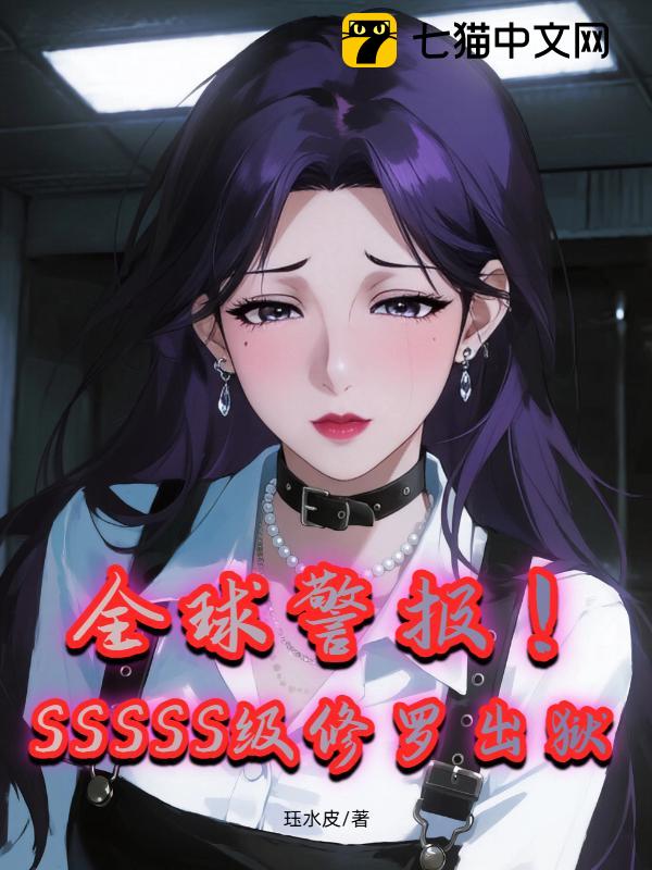 全球警报！SSSSS级修罗出狱