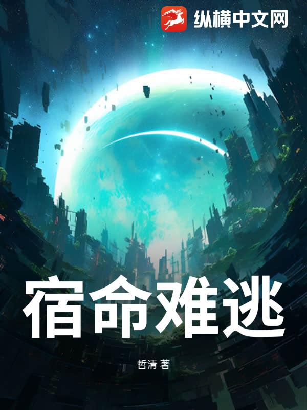 宿命难逃