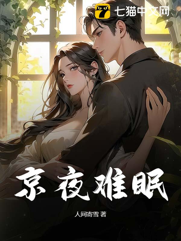 京夜难眠