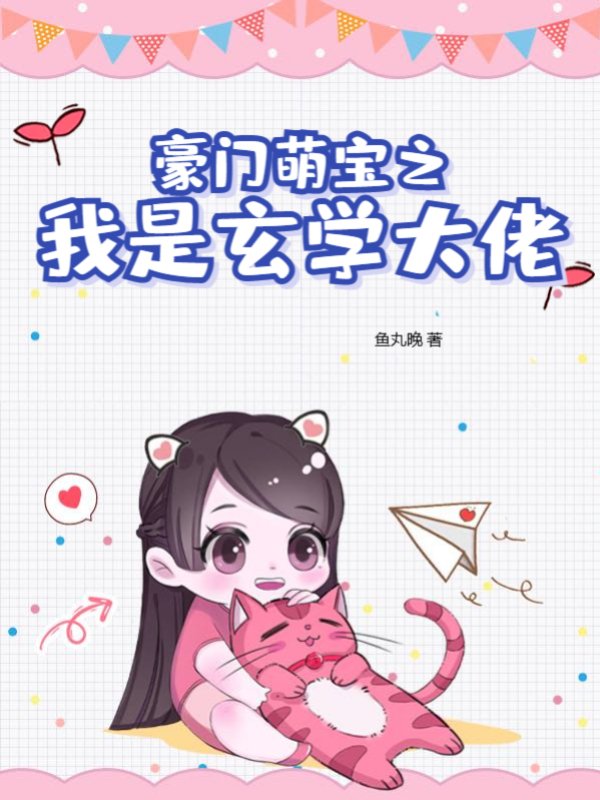 豪门萌宝之我是玄学大佬