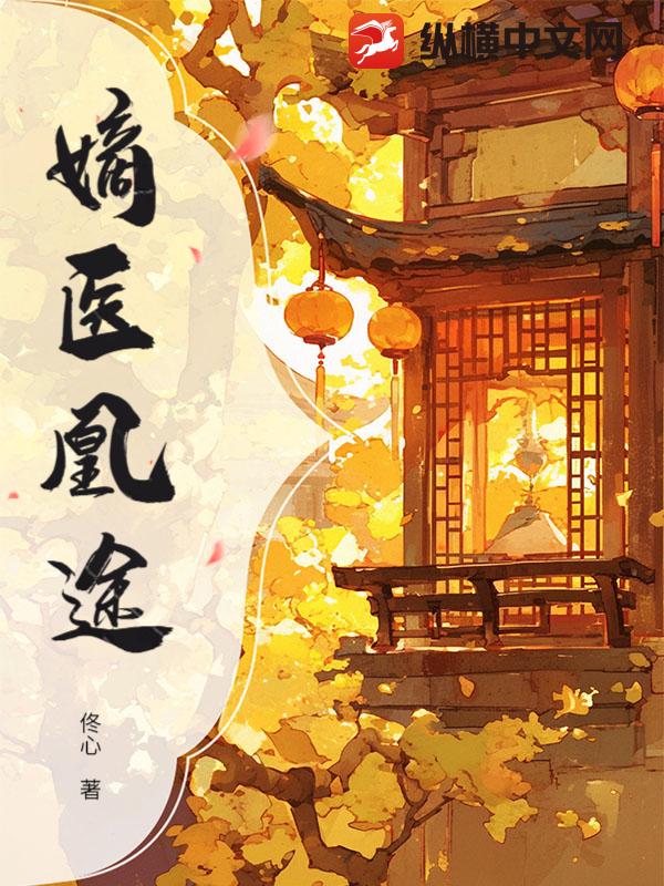 嫡医凰途