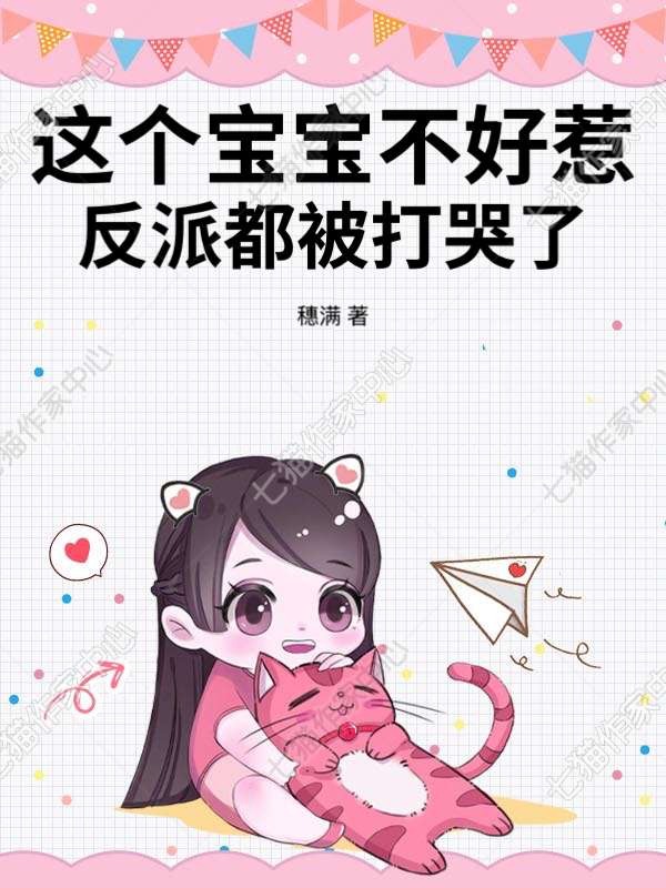 这个宝宝不好惹，反派都被打哭了