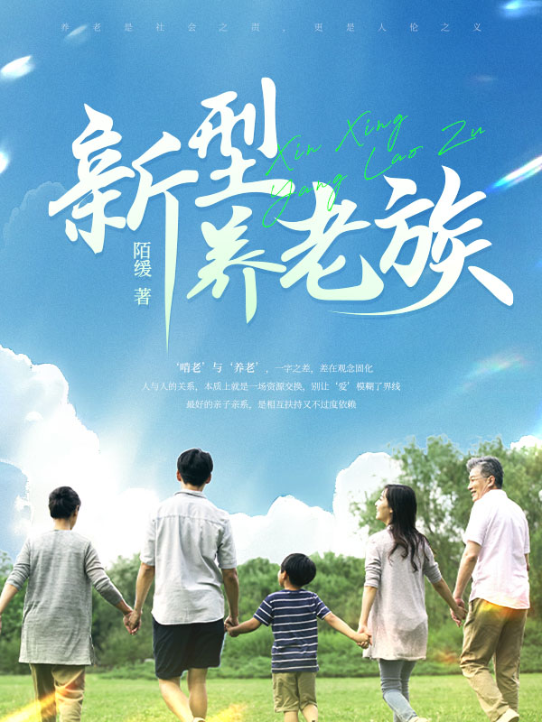 新型养老族