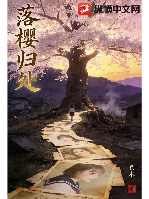 落樱归处