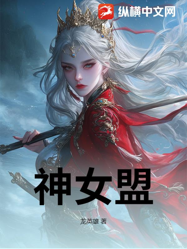 神女盟