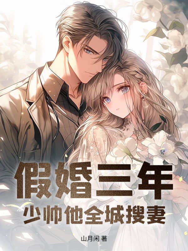 假婚三年，少帅他全城搜妻
