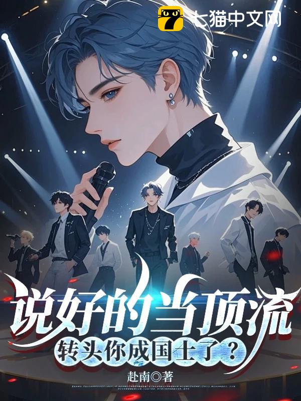 说好的当顶流，转头你成国士了？