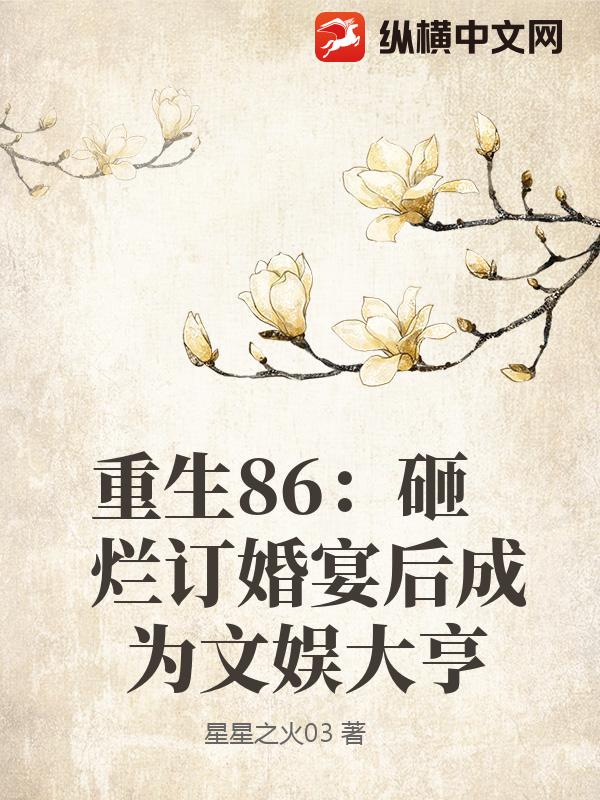重生86:砸烂订婚宴后成为文娱大亨