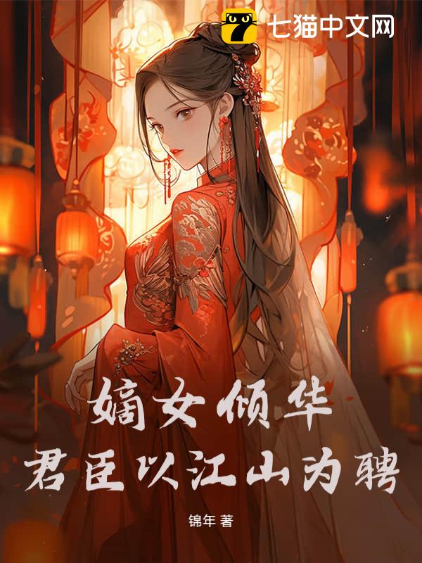 嫡女倾华，君臣以江山为聘