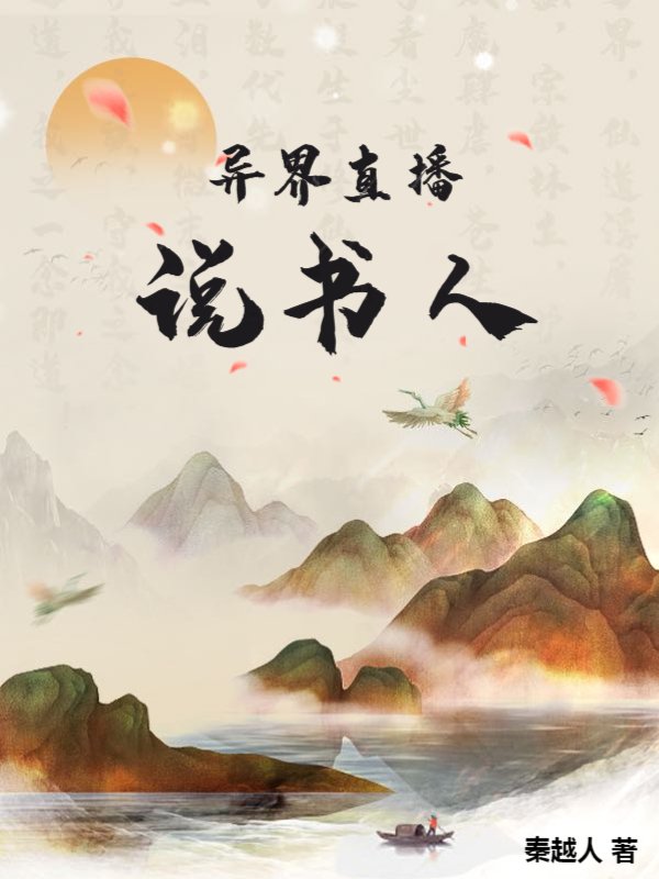 异界直播：说书人