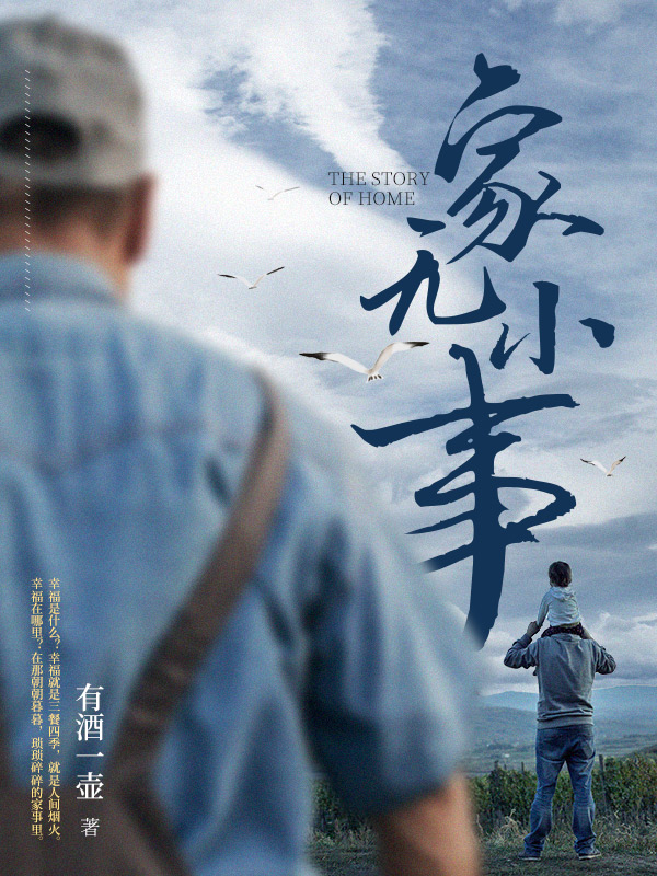 家无小事