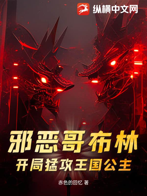 邪恶哥布林：开局猛攻王国公主