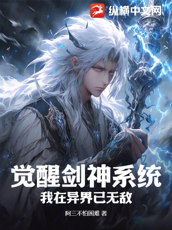 觉醒剑神系统，我在异界已无敌