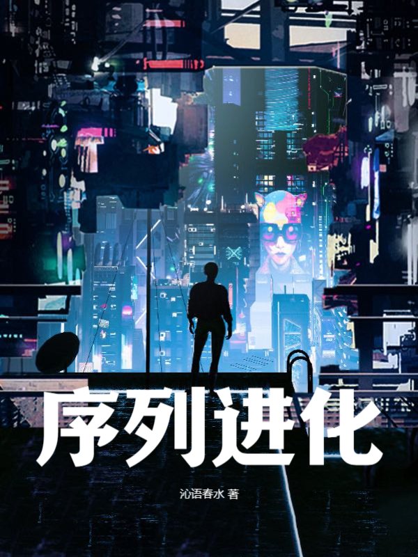 序列进化