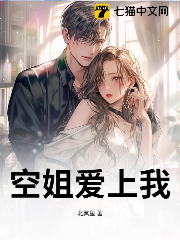 空姐爱上我