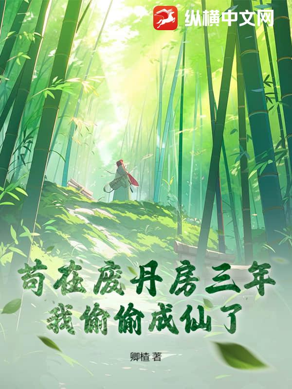 让你去废丹房送死，你炼化了神鼎？