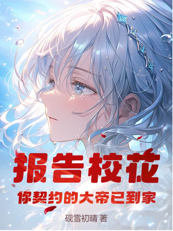 报告校花，你契约的大帝已到家