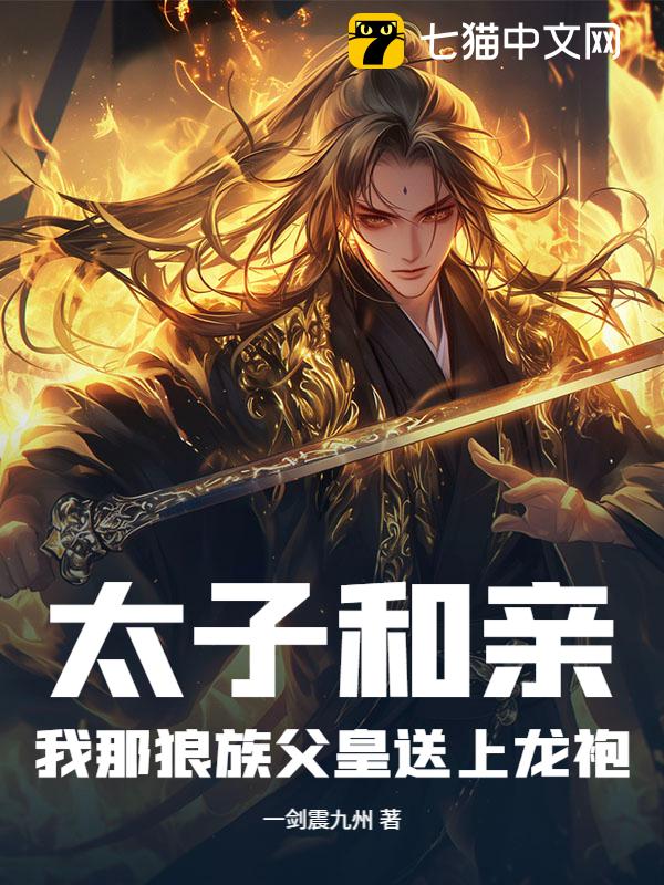 太子和亲？我那狼族父皇送上龙袍