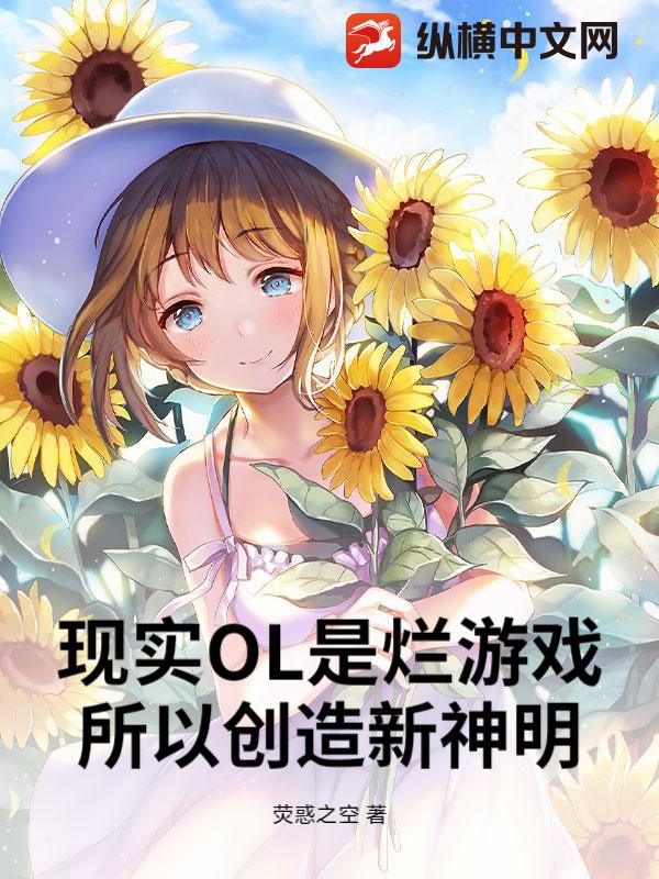 现实OL是烂游戏，所以创造新神明