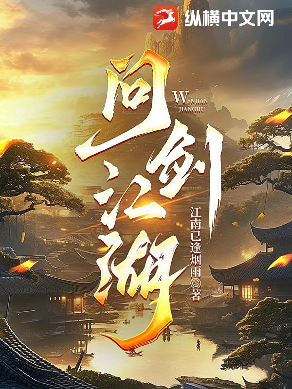 问剑江湖