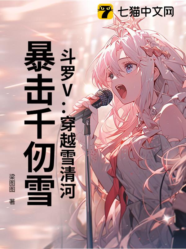 斗罗V：穿越雪清河，暴击千仞雪