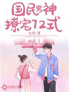 国民男神撩宠72式