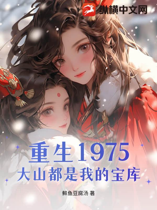 重生1975，大山都是我的宝库