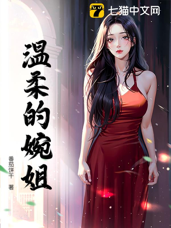 温柔的婉姐