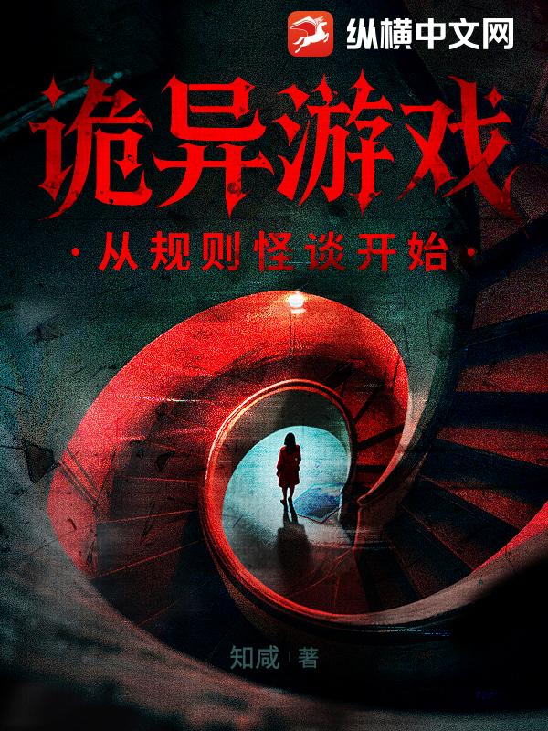 诡异游戏：从规则怪谈开始