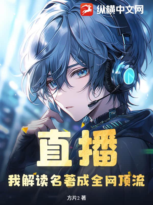 直播:我解读名著成全网顶流